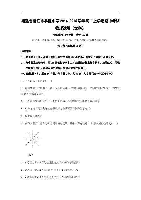 高二物理上学期期中-晋江市季延中学2014-2015学年高二上学期期中考试物理试题及答案