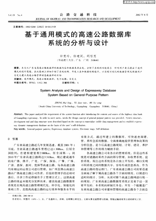 基于通用模式的高速公路数据库系统的分析与设计
