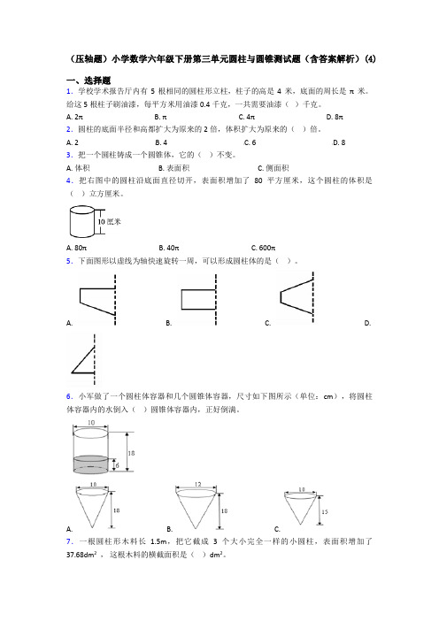 (压轴题)小学数学六年级下册第三单元圆柱与圆锥测试题(含答案解析)(4)