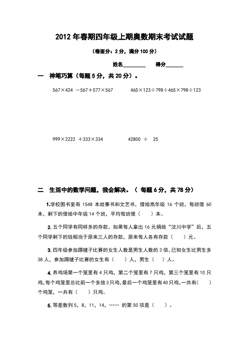 2012年春期四年级上期奥数期末考试试题