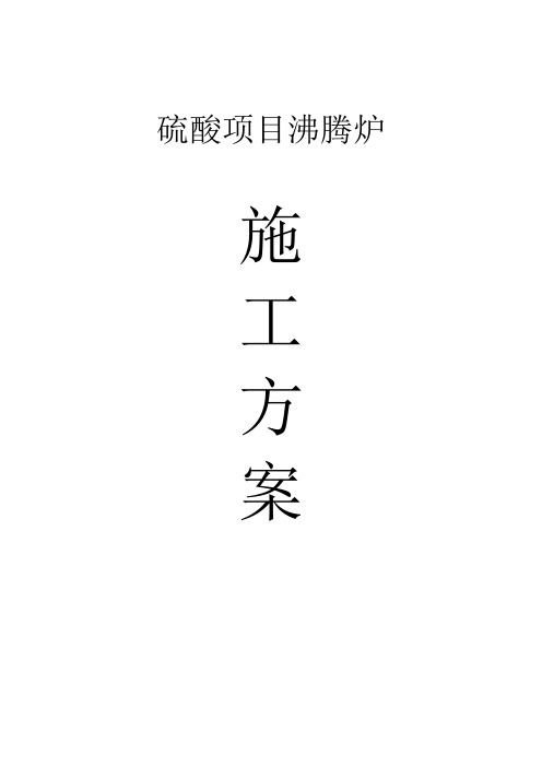 硫酸项目沸腾炉内衬施工方案