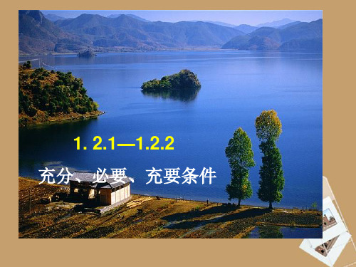 高二数学 充分,必要,充要条件课件