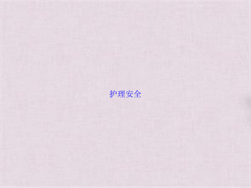 护理安全(共66张PPT)