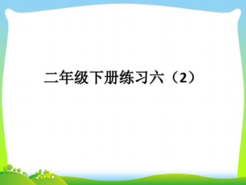 苏教版二年级下册数学课件-6.4练习六(共17张PPT)
