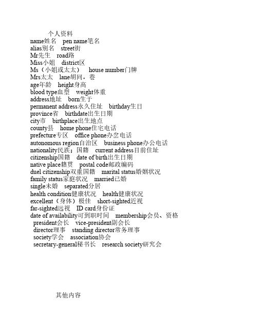 描述个人资料的英语词汇