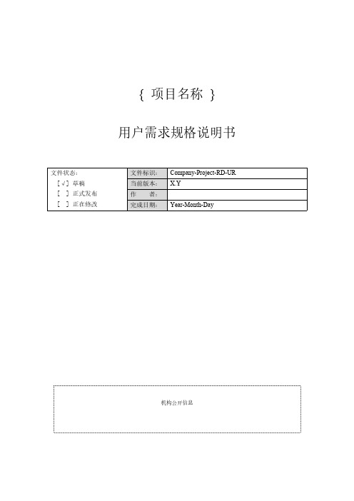 网站需求规格说明书(模板)