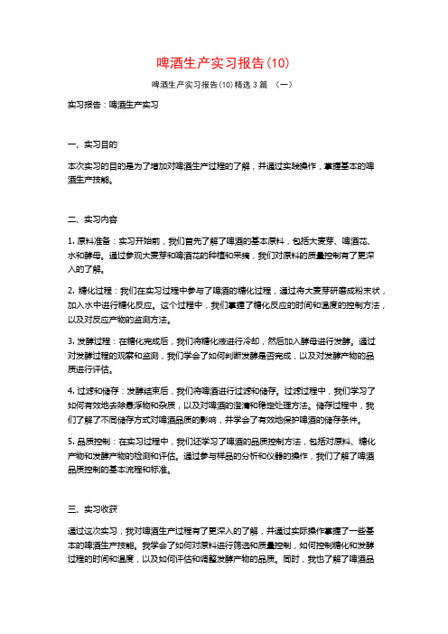 啤酒生产实习报告3篇2