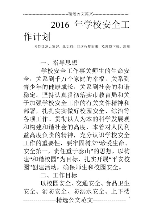 2016年学校安全工作计划