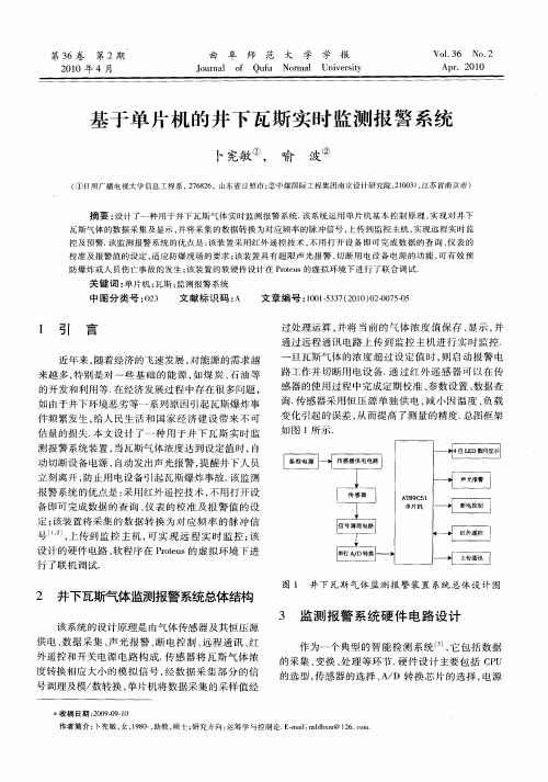 基于单片机的井下瓦斯实时监测报警系统