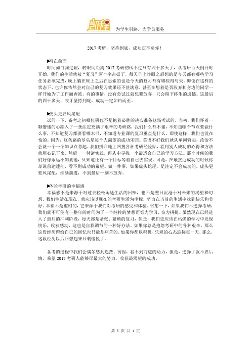 2017考研：坚持到底,成功定不负你