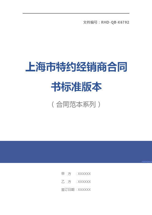 上海市特约经销商合同书标准版本