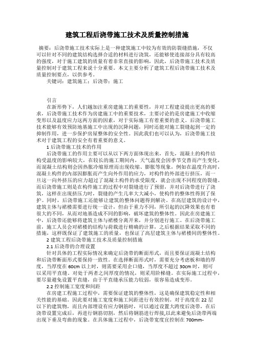 建筑工程后浇带施工技术及质量控制措施