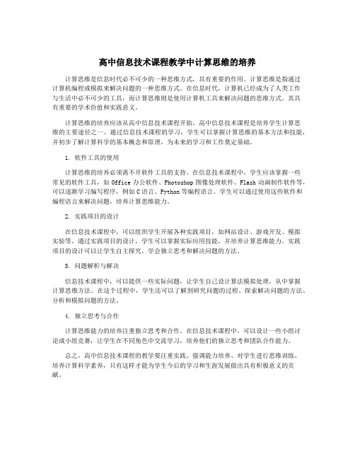 高中信息技术课程教学中计算思维的培养