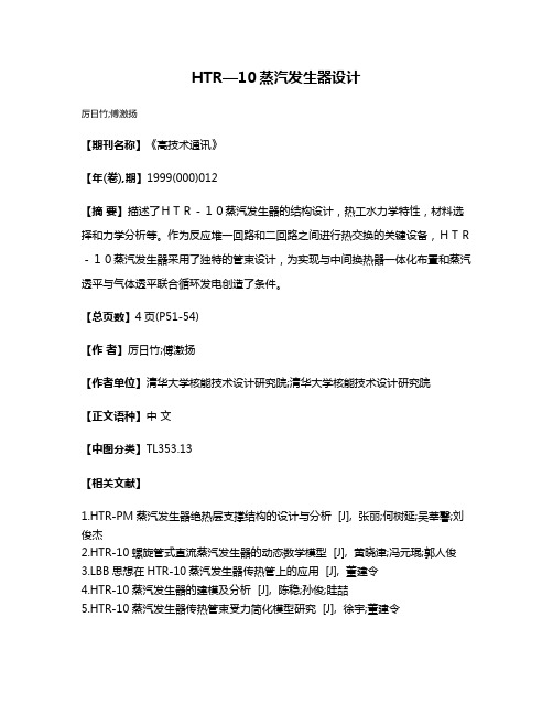 HTR—10蒸汽发生器设计