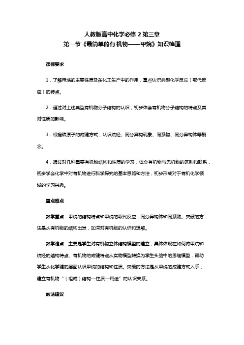 人教版高中化学必修2第三章第一节《最简单的有机化合物——甲烷》知识梳理