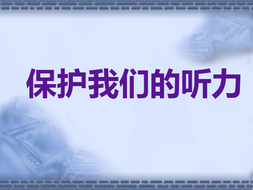 教科版科学四年级上册《保护我们的听力》教学课件课件