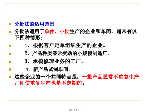 成本会计产品成本计算的基本方法之分批法(与“产品”相关文档共55张)