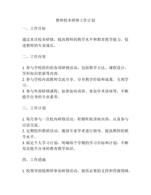 教师校本研修工作计划