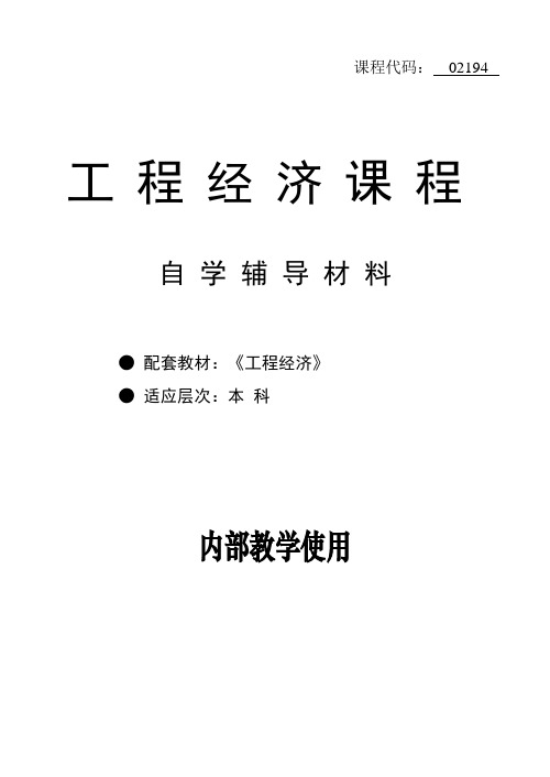 02194-工程经济