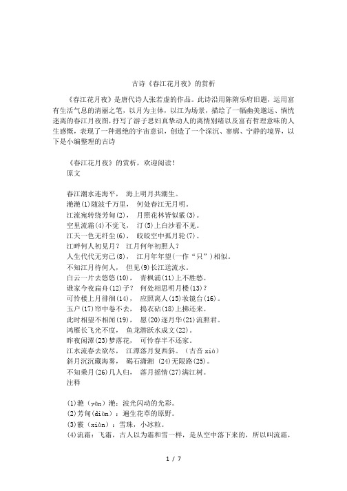 古诗《春江花月夜》的赏析