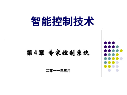 【浙大名师课件】智能控制技术第4章 专家控制系统