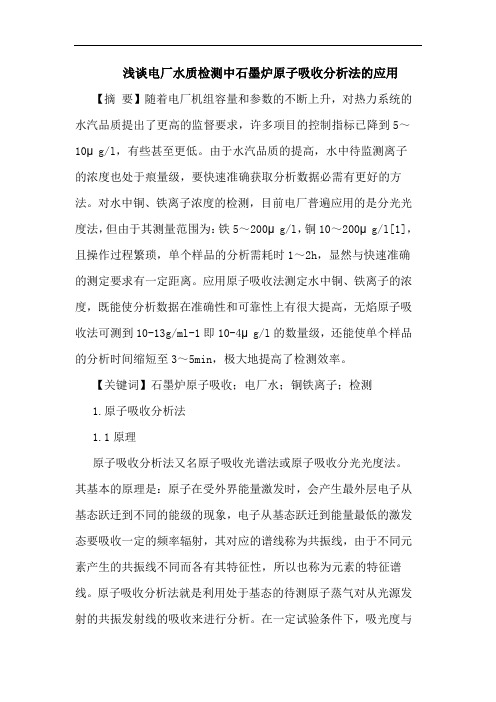 浅谈电厂水质检测中石墨炉原子吸收分析法的应用