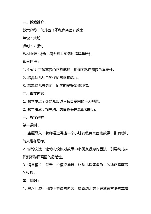 幼儿园《不私自离园》教案