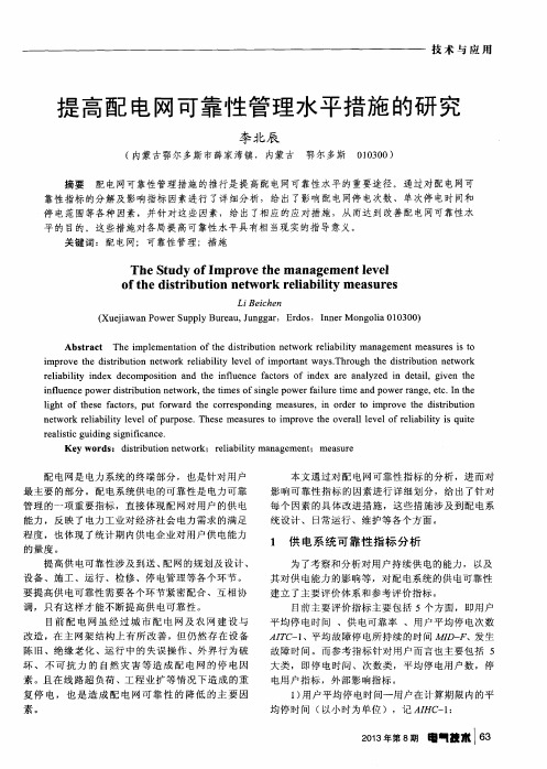 提高配电网可靠性管理水平措施的研究