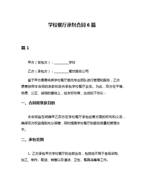 学校餐厅承包合同6篇