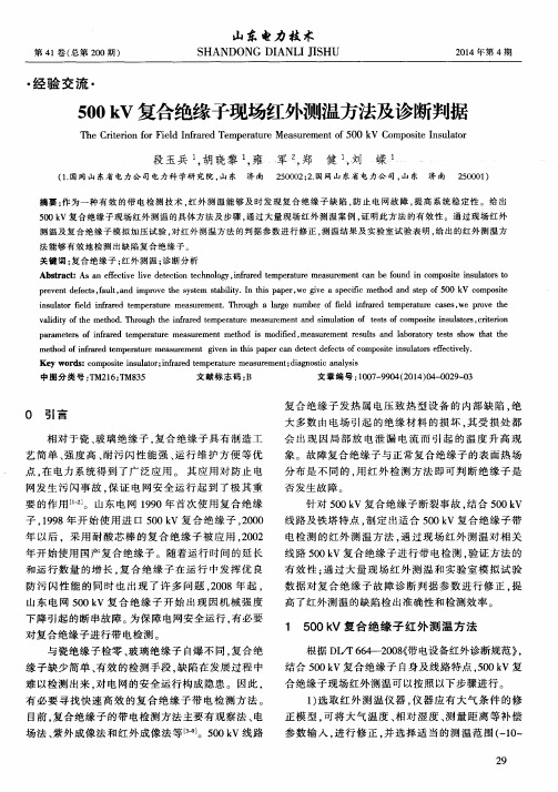 500kV复合绝缘子现场红外测温方法及诊断判据-论文