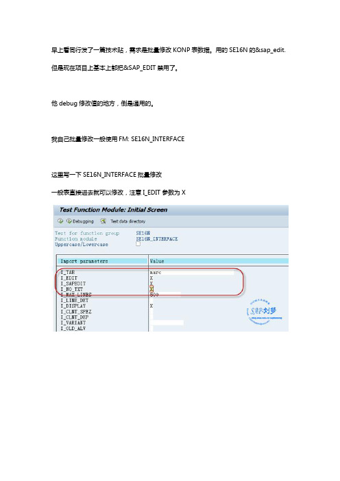 SE16N_INTERFACE 批量修改表数据(如KONP)