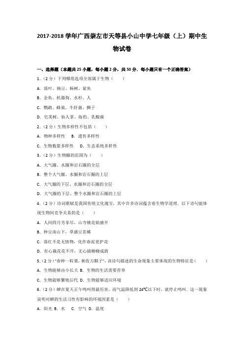 广西崇左市天等县小山中学2017-2018学年七年级(上)期中生物试卷(含解析版)