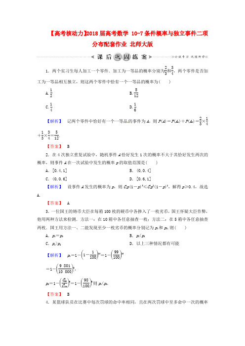 2018届高考数学10-7条件概率与独立事件二项分布配套作业北师大版 精品