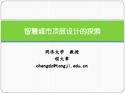 智慧城市顶层设计的探索 130802