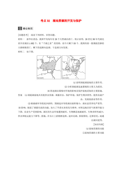 高考地理二轮复习专题十区域可持续发展考点32湿地资源的开发与保护