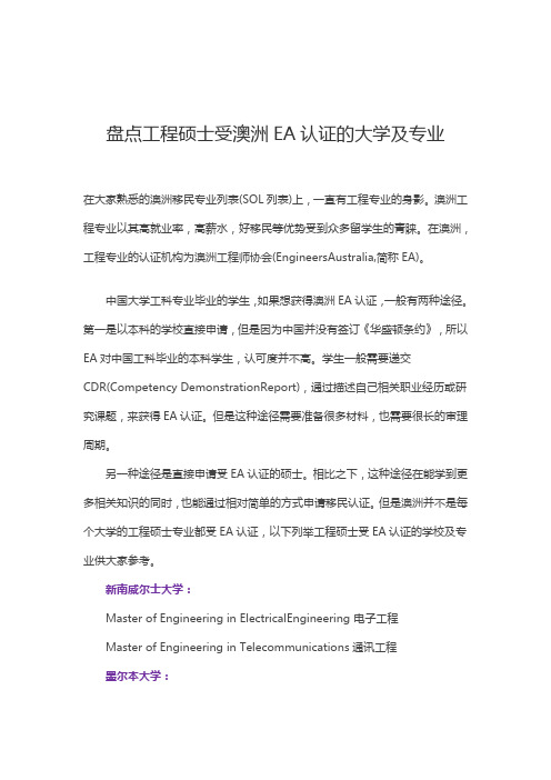 盘点工程硕士受澳洲EA认证的大学及专业