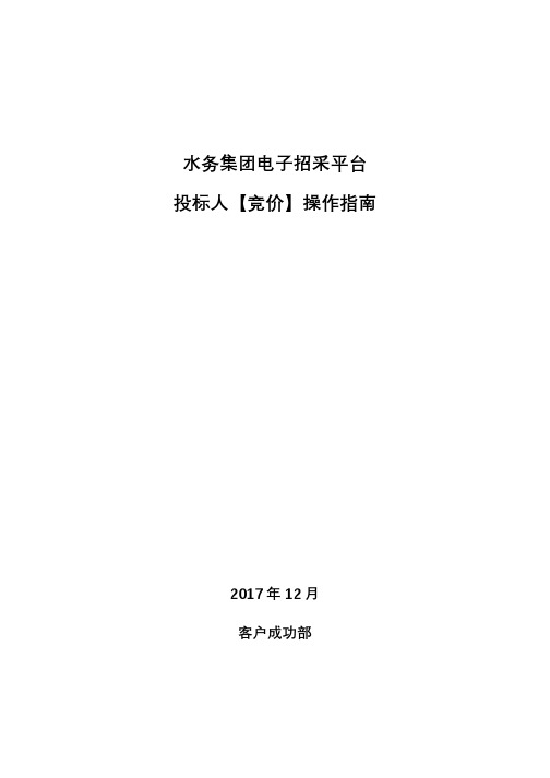 水务集团电子招采平台投标人竞价操作指南