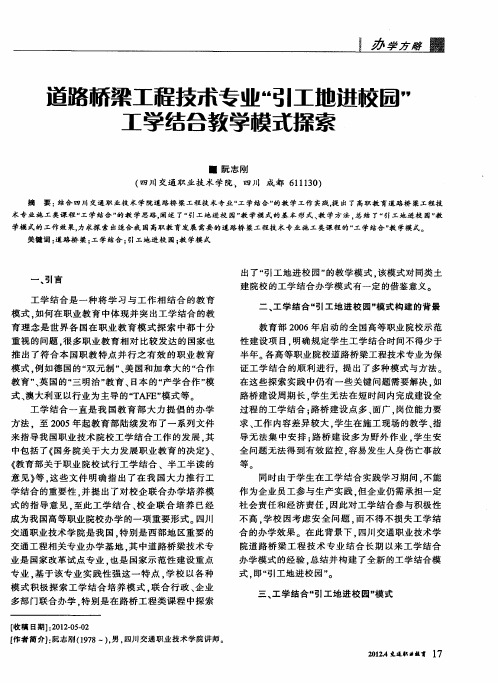 道路桥梁工程技木专业“引工地进校园”工学结合教学模式探索