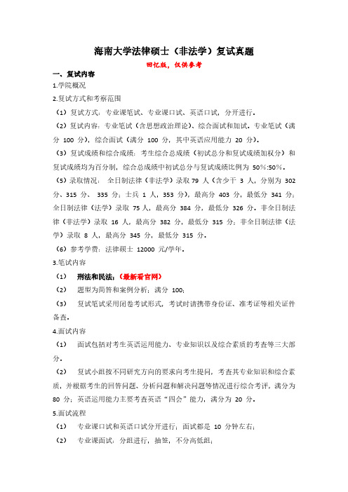 海南大学法律硕士(非法学)复试真题