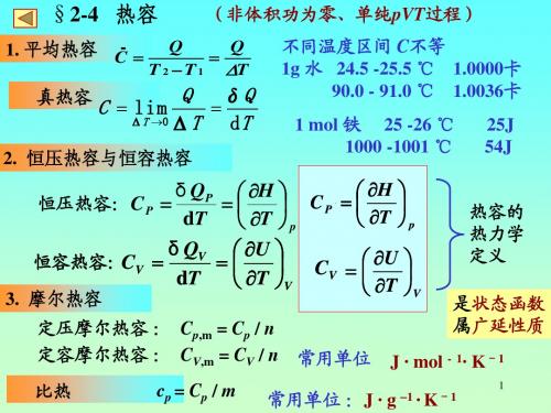 2-04 热容