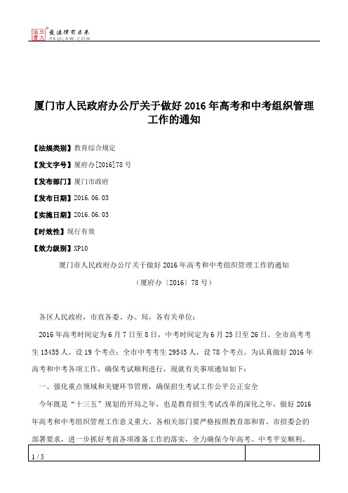 厦门市人民政府办公厅关于做好2016年高考和中考组织管理工作的通知