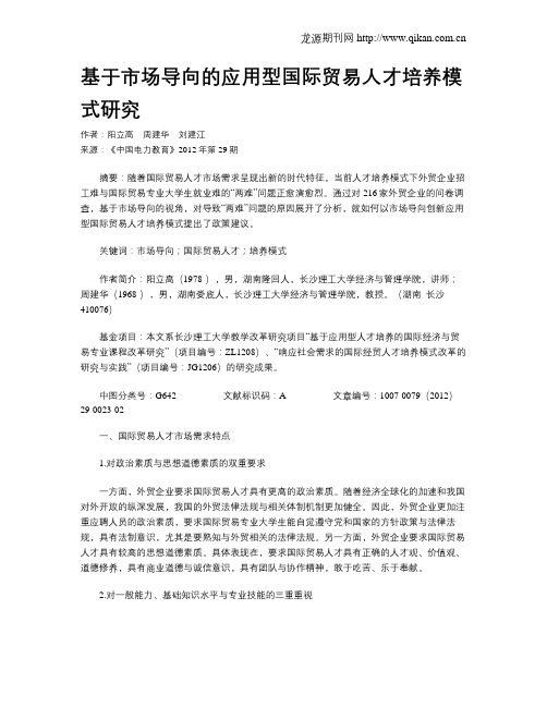 基于市场导向的应用型国际贸易人才培养模式研究