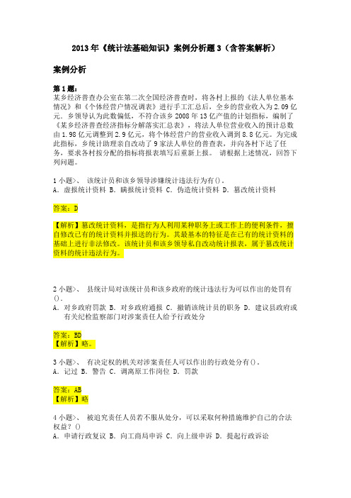 2013年《统计法基础知识》案例分析题3(含答案解析)