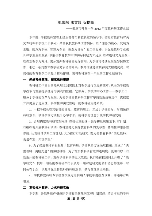 姜堰市叶甸中学2012-2013学年度第一学期教科研工作总结
