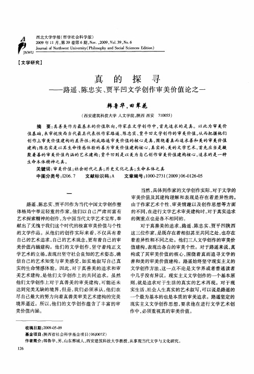 真的探寻——路遥、陈忠实、贾平凹文学创作审美价值论之一