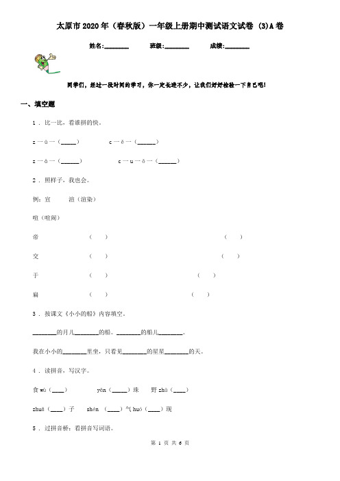 太原市2020年(春秋版)一年级上册期中测试语文试卷 (3)A卷