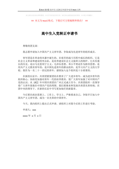 【2018最新】高中生入党转正申请书-实用word文档 (1页)