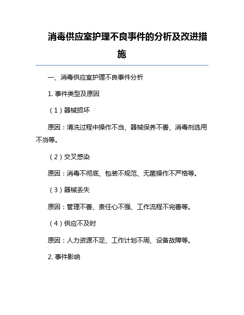 消毒供应室护理不良事件的分析及改进措施