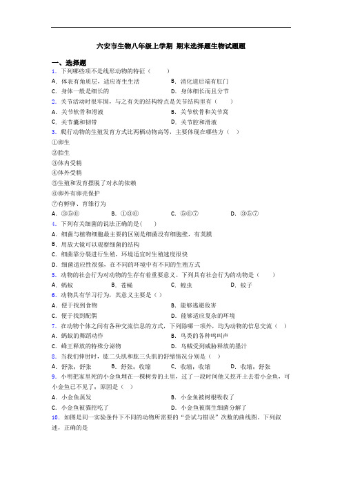 六安市生物八年级上学期 期末选择题生物试题题