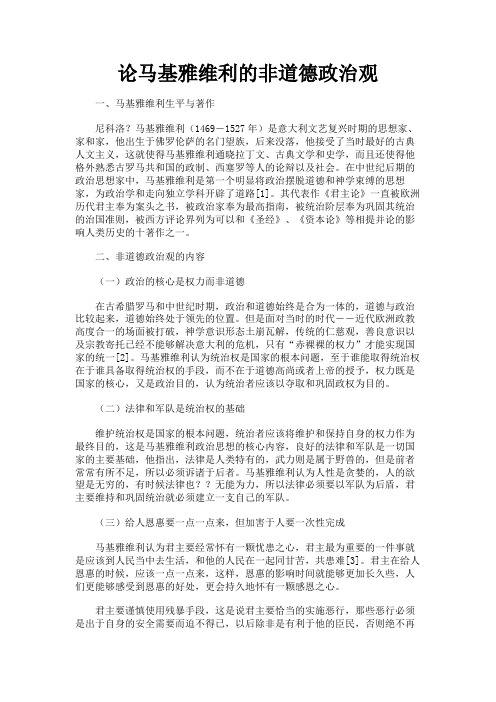 最新 论马基雅维利的非道德政治观-精品